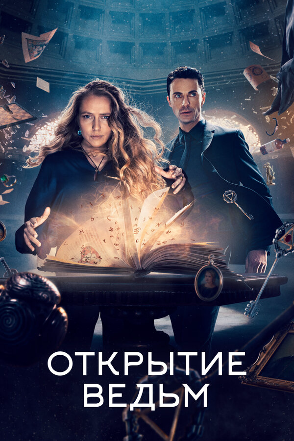 Открытие ведьм 2022 постер